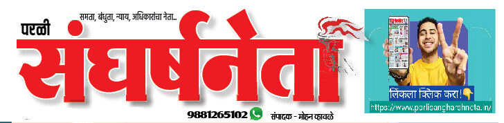 Parli Sangharsh Neta